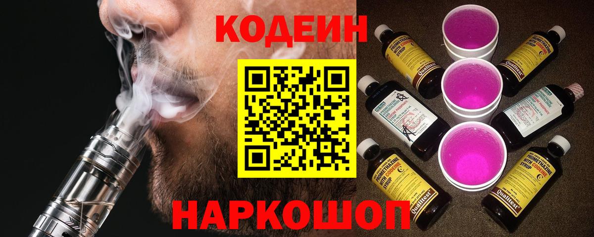 Кодеиновый сироп Lean напиток Lean (лин)  Грозный  Кодеин Purple Drank 